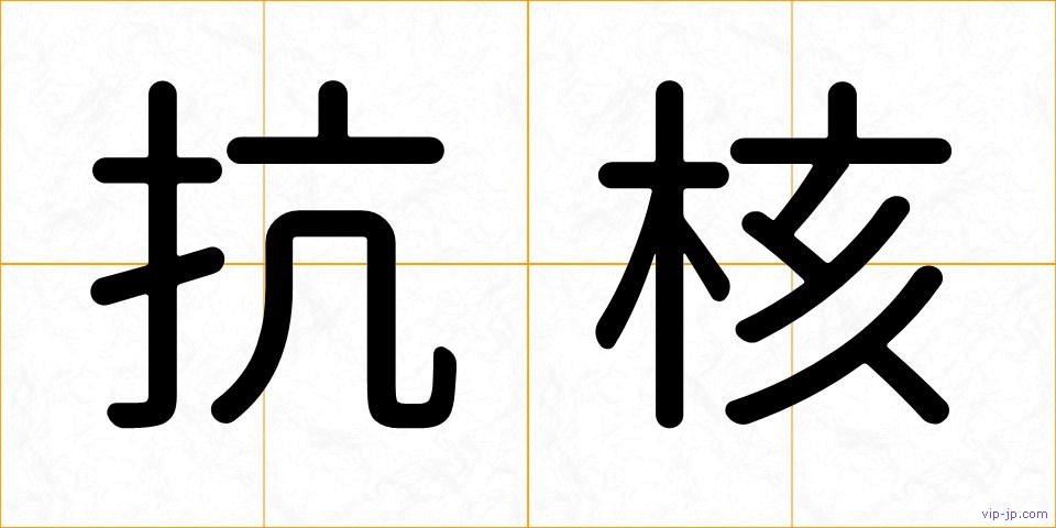 抗核の画像