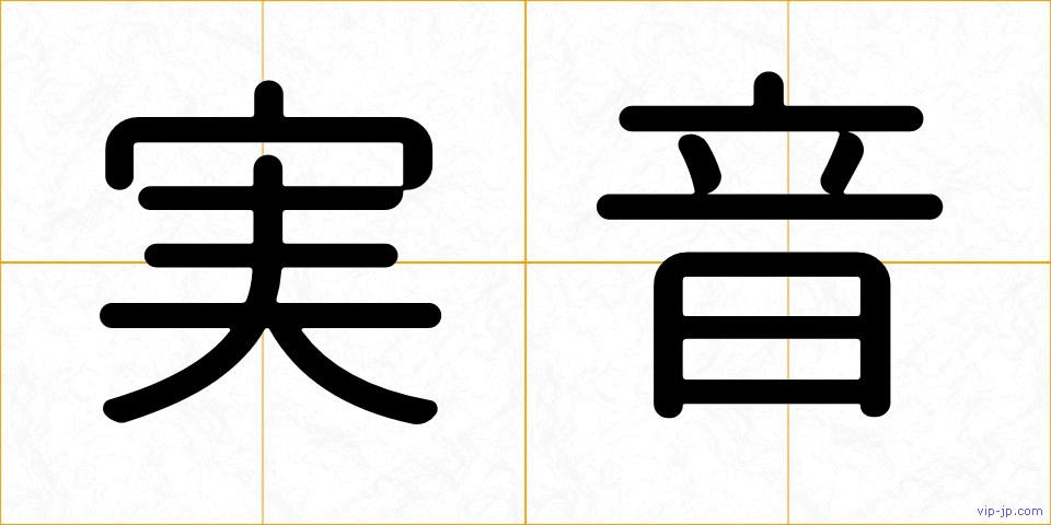 実音の画像