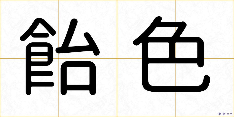飴色の画像