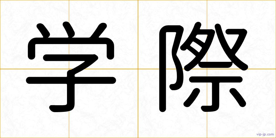 学際の画像