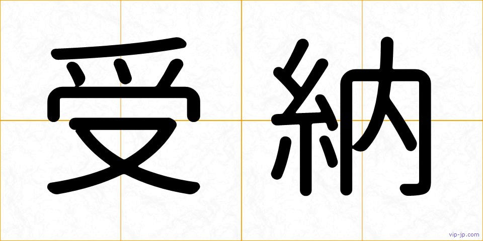 受納の画像
