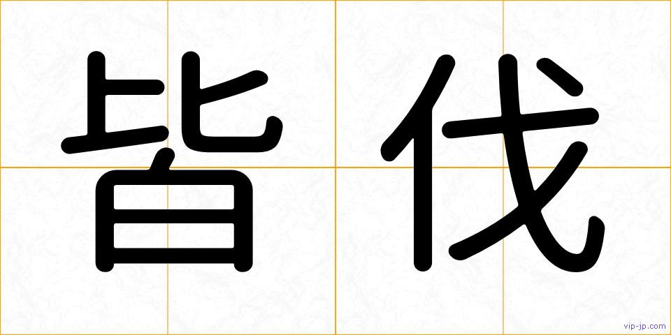 皆伐の画像