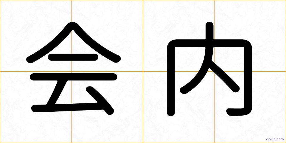 会内の画像