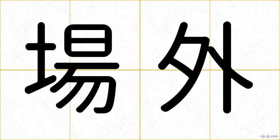 場外の画像
