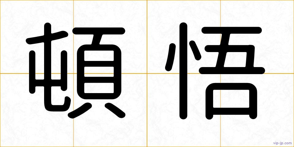 頓悟の画像