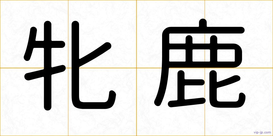 牝鹿の画像