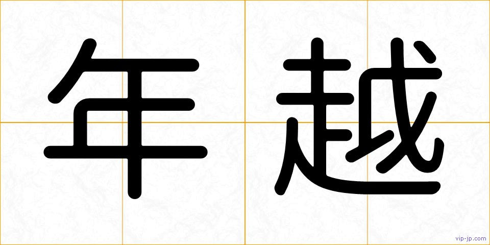 年越の画像