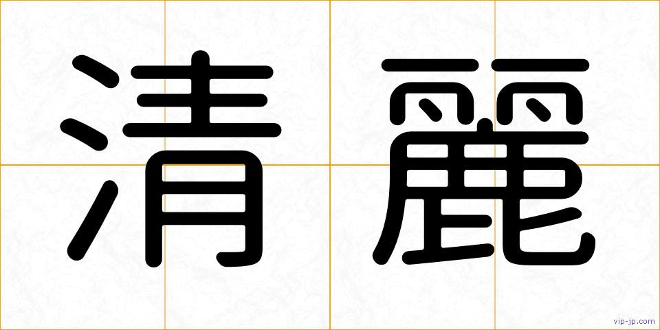 清麗の画像