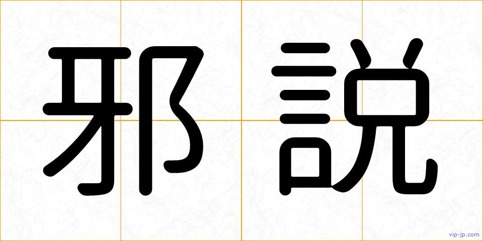 邪説の画像