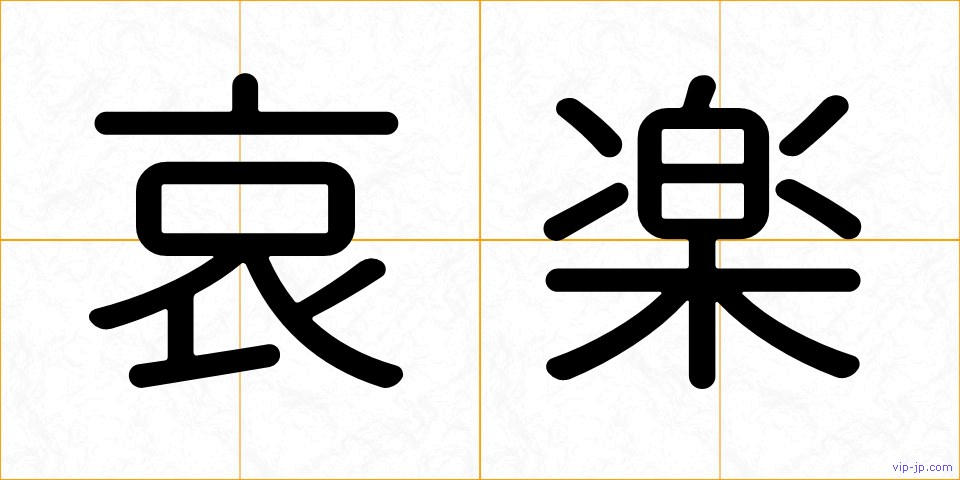 哀楽の画像