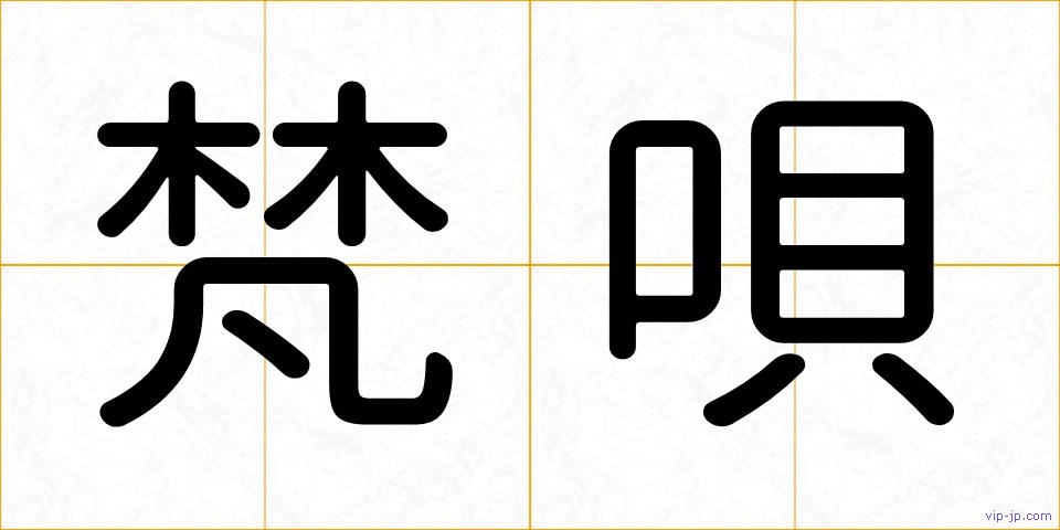 梵唄の画像