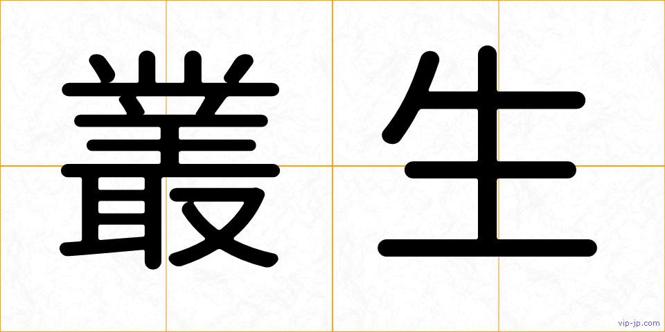 叢生の画像