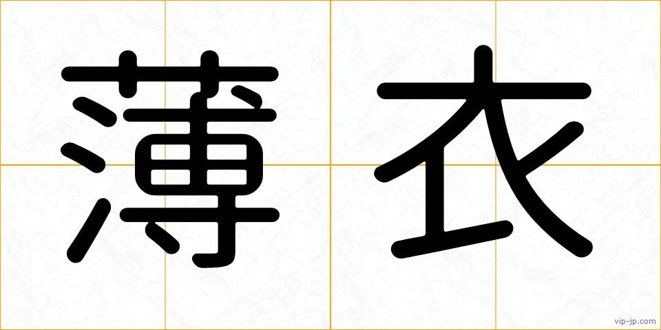 薄衣の画像