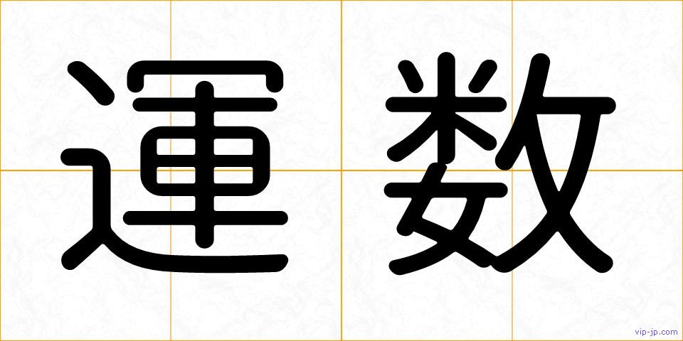 運数の画像