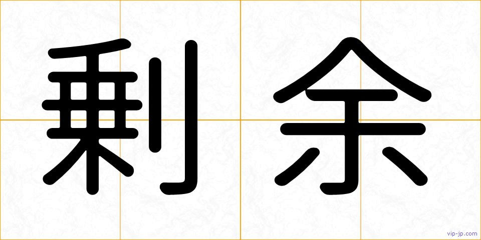 剰余の画像