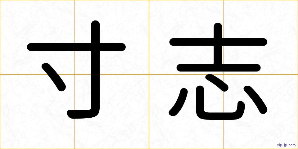 寸志の画像