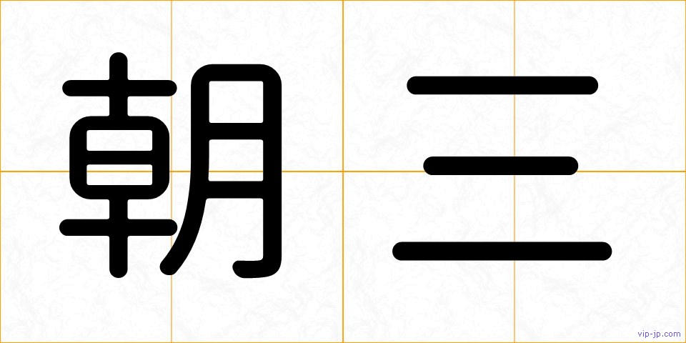 朝三の画像