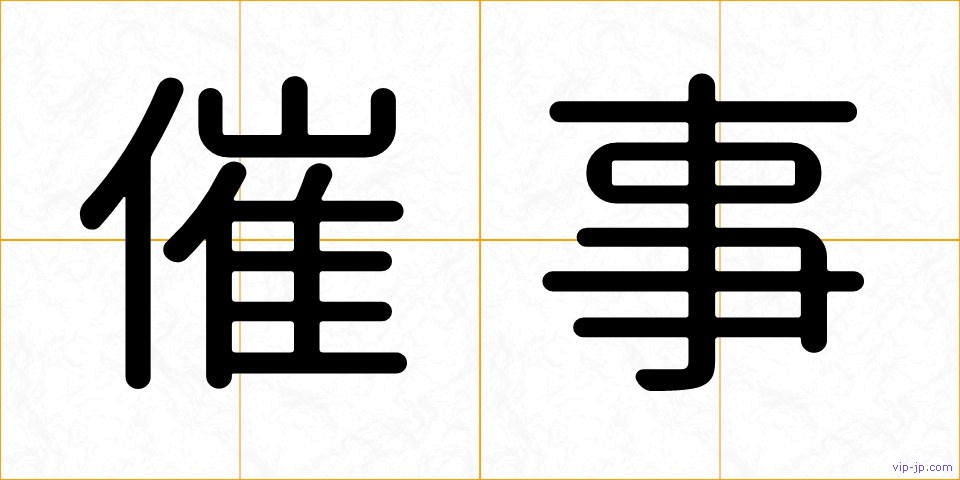 催事の画像