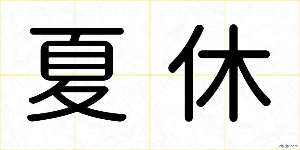 夏休の画像