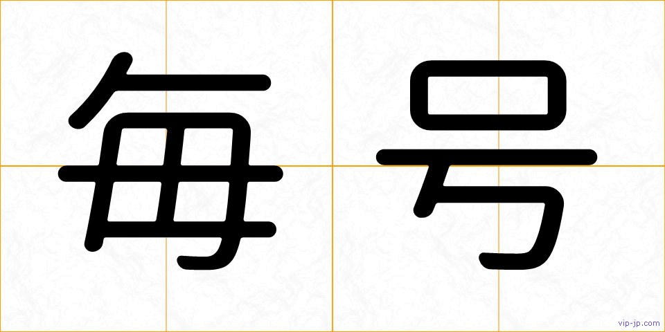 毎号の画像