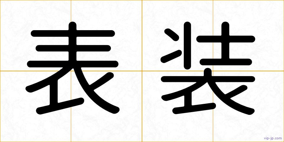 表装の画像