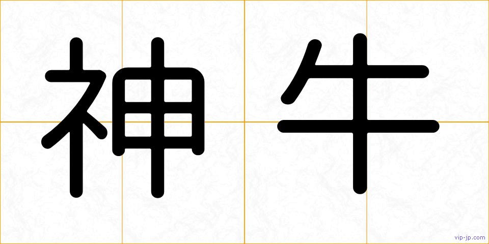 神牛の画像