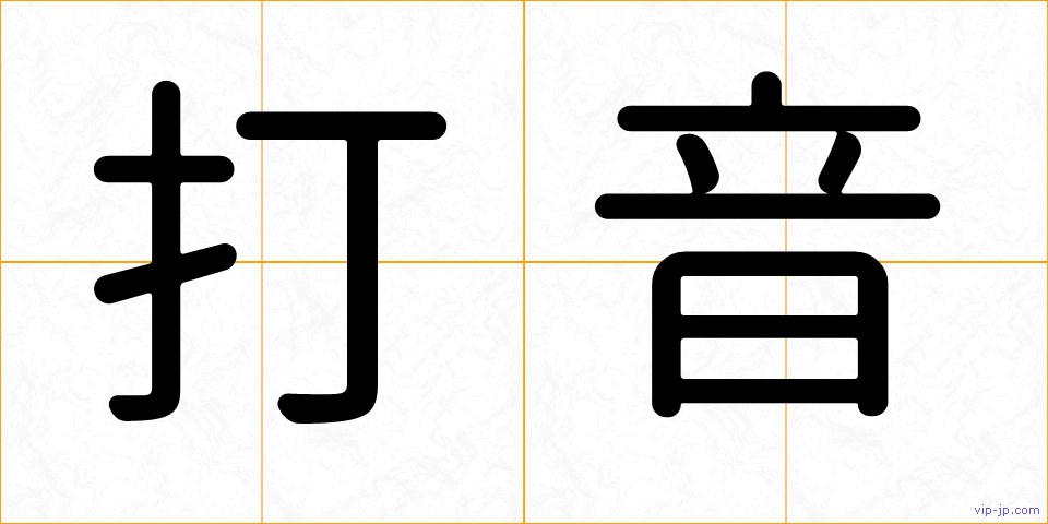 打音の画像
