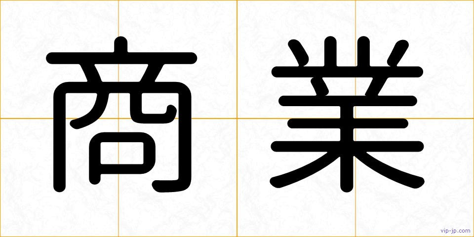 商業の画像