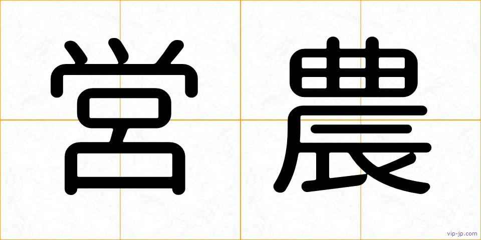 営農の画像