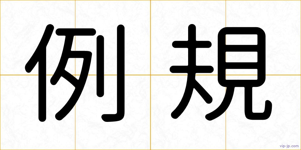 例規の画像