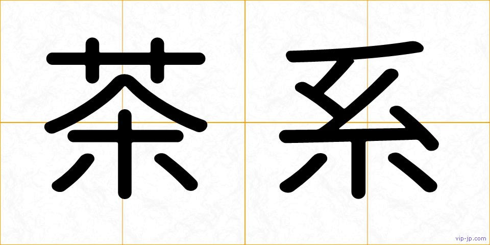 茶系の画像