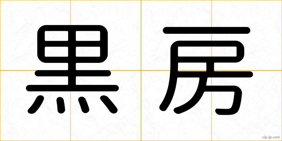黒房の画像