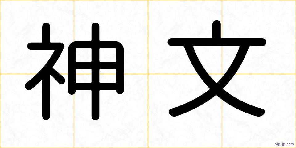 神文の画像