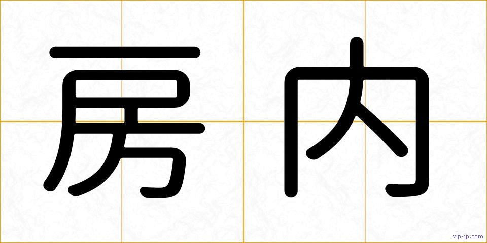房内の画像