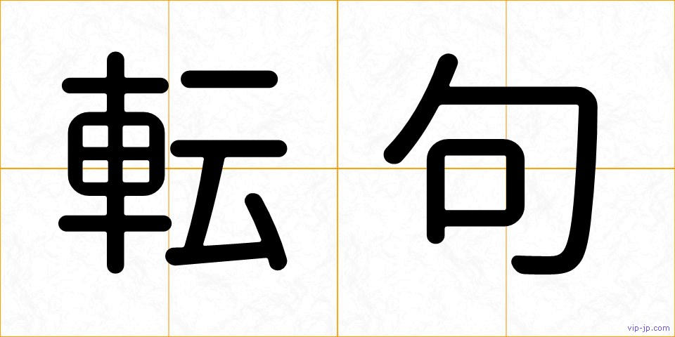 転句の画像