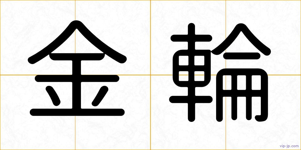 金輪の画像