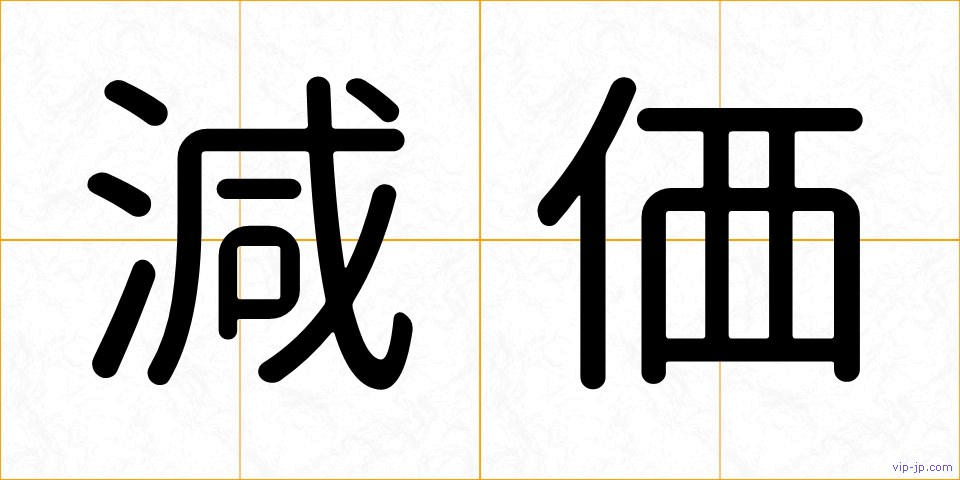 減価の画像