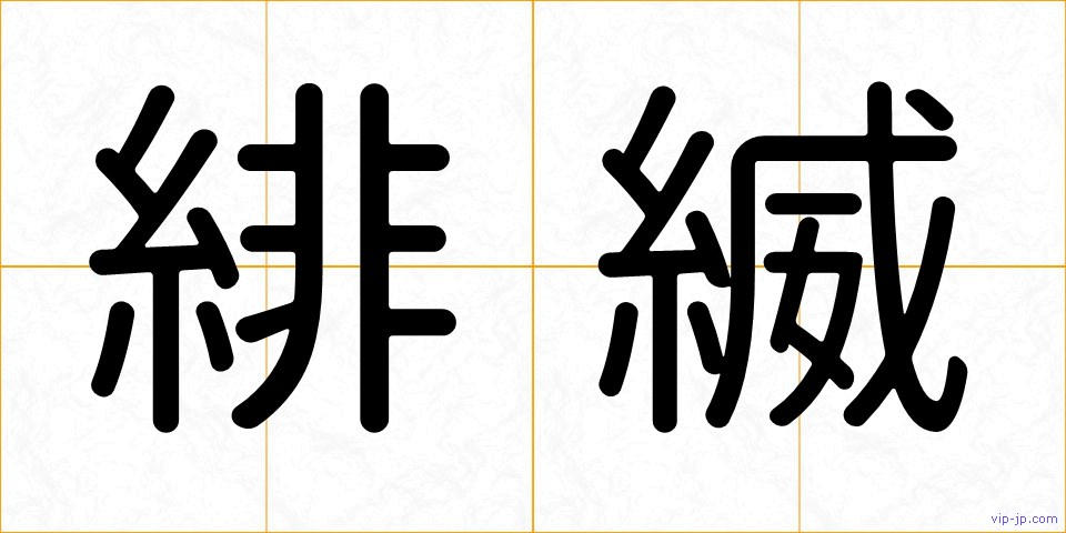 緋縅の画像