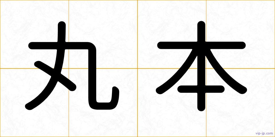 丸本の画像