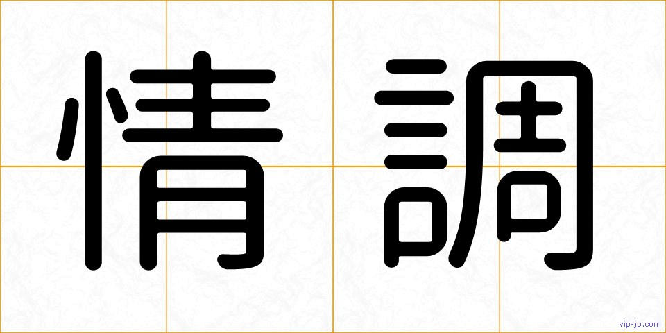 情調の画像