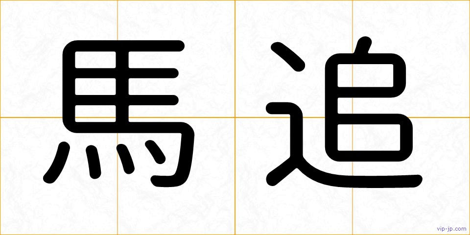 馬追の画像