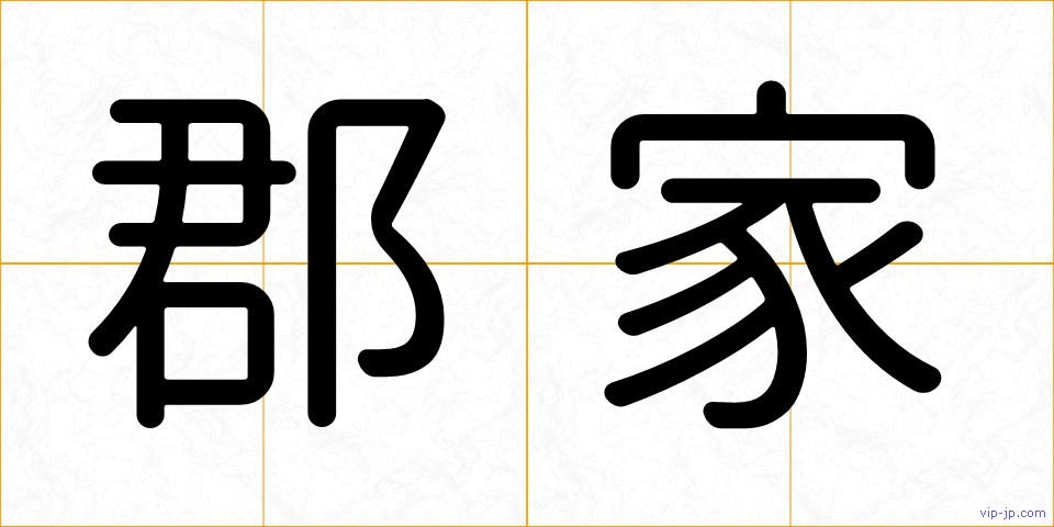 郡家の画像