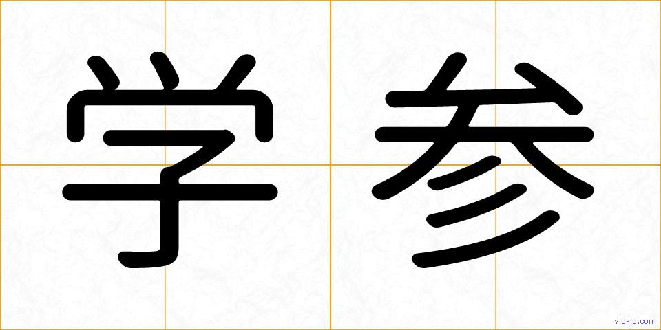 学参の画像