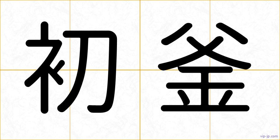 初釜の画像