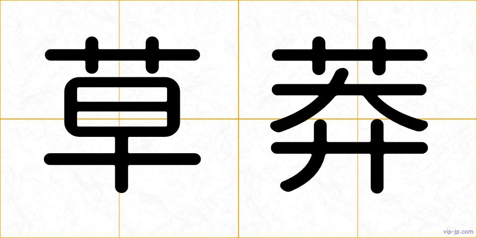 草莽の画像