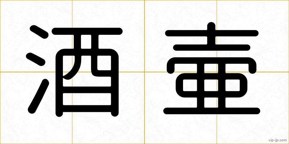 酒壷の画像