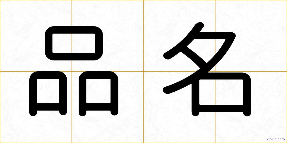 品名の画像