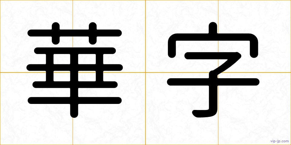 華字の画像