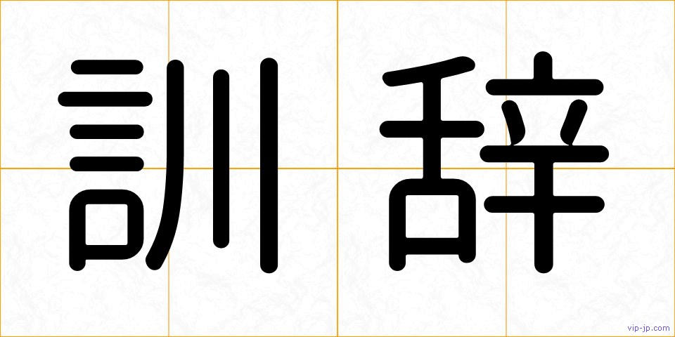 訓辞の画像