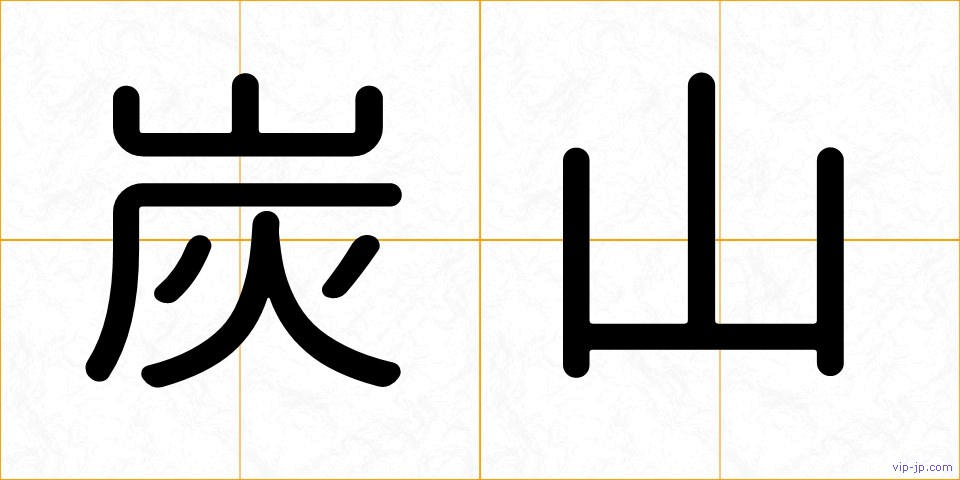 炭山の画像